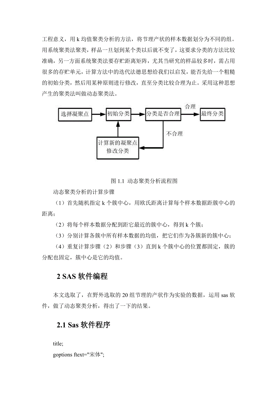 节理产状的动态聚类分析以及最大距离法统计方法的研究-毕业论文_第3页