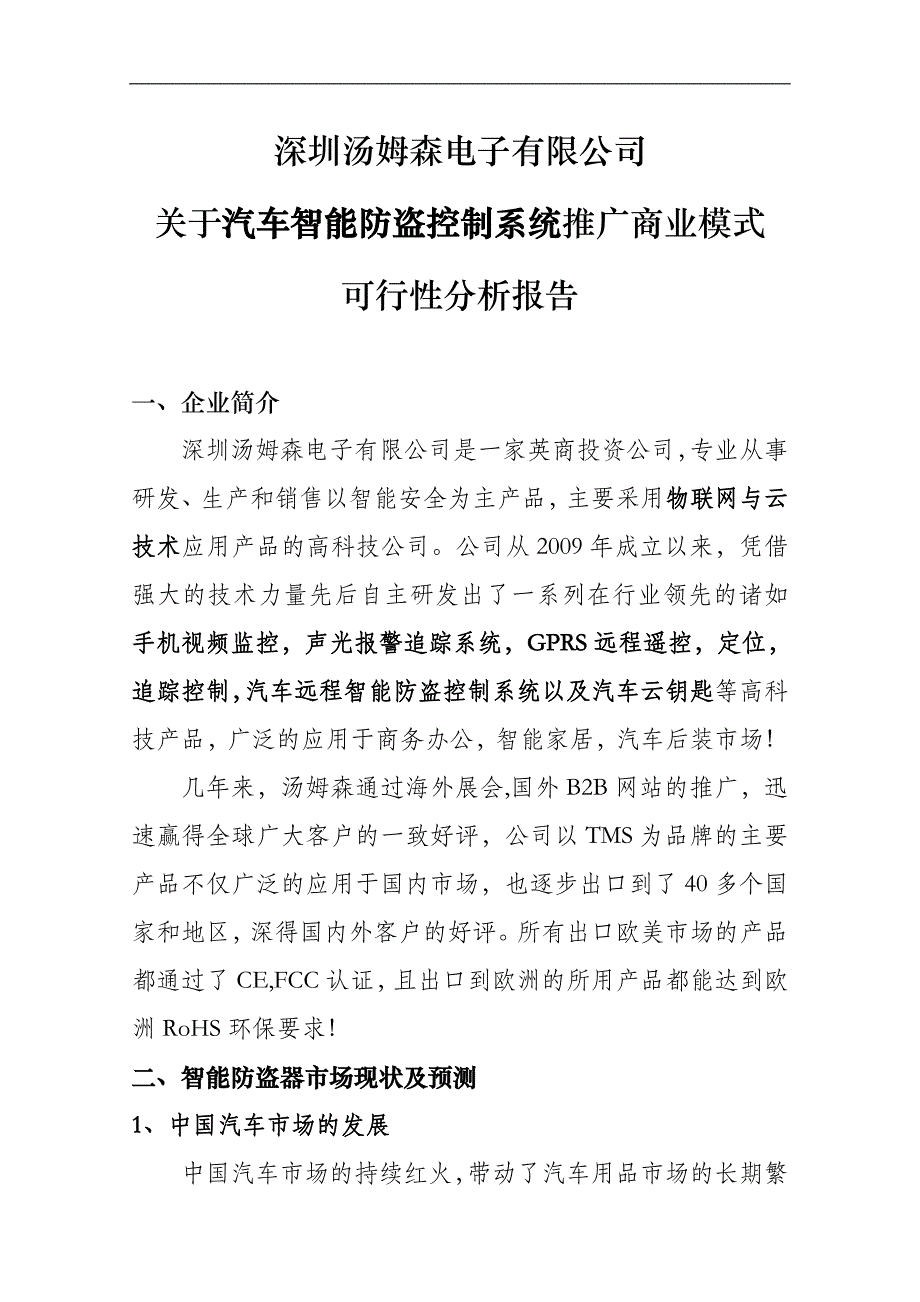 关于汽车智能防盗控制系统推广商业模式建设可行性论证报告.doc_第1页