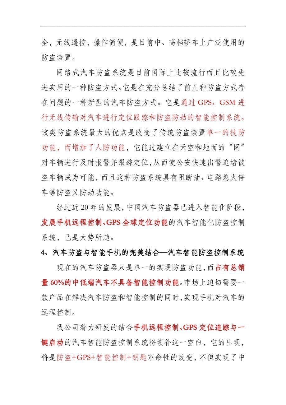 关于汽车智能防盗控制系统推广商业模式建设可行性论证报告.doc_第5页