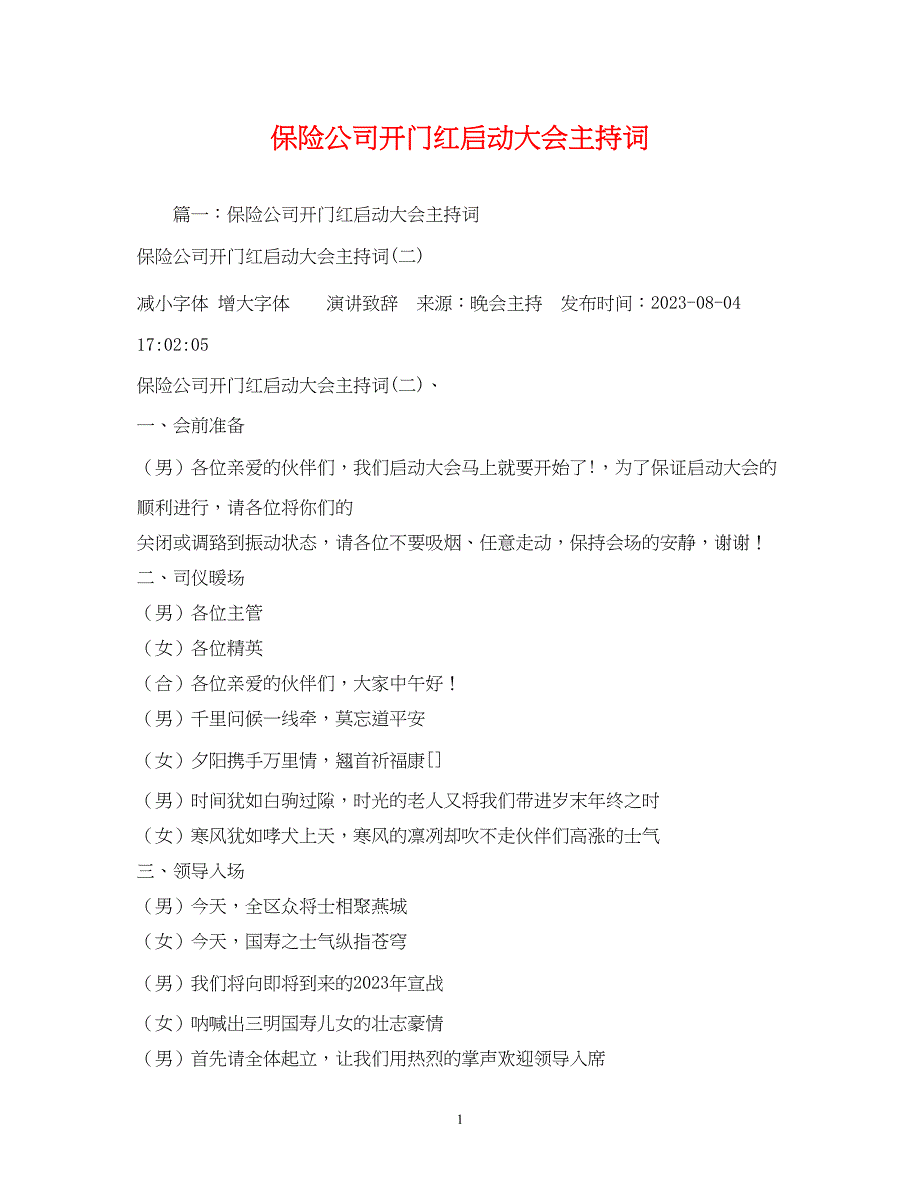 2023年保险公司开门红启动大会主持词.docx_第1页
