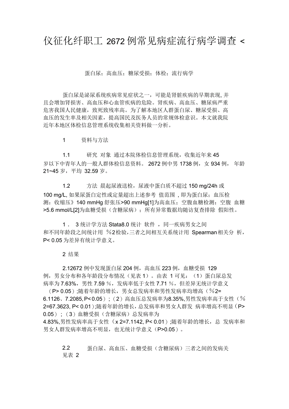 仪征化纤职工2672例常见病症流行病学调查_第1页