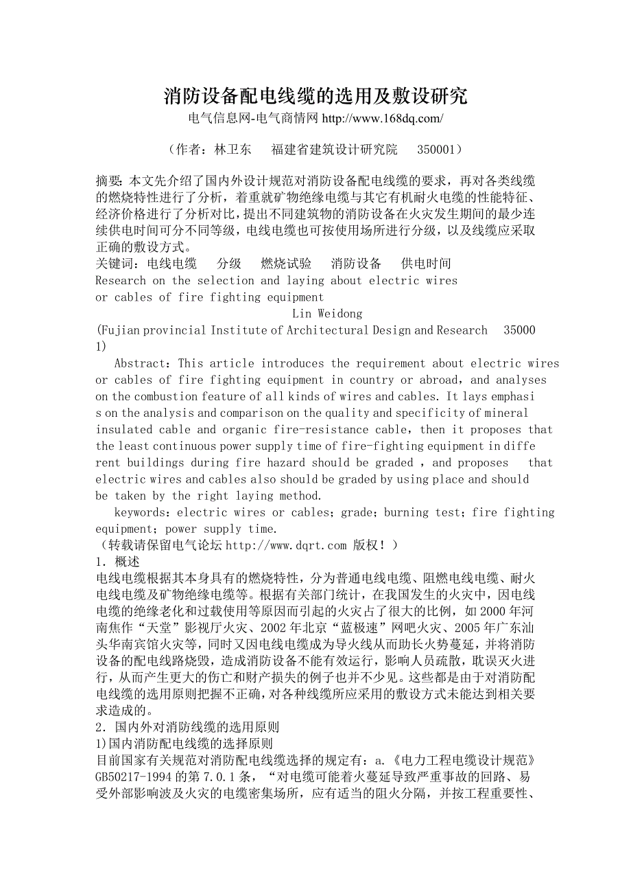 消防设备配电线缆的选用及敷设研究_第1页