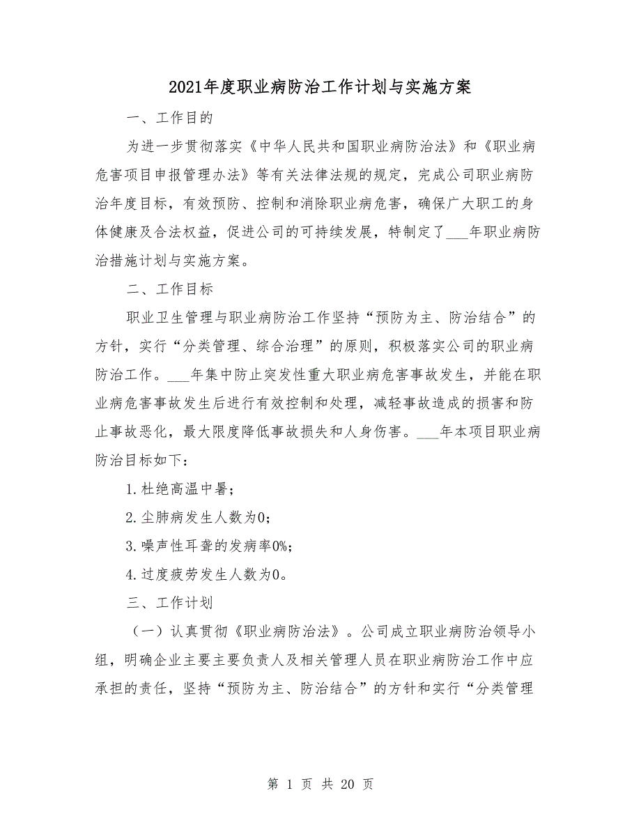 2021年度职业病防治工作计划与实施方案_第1页