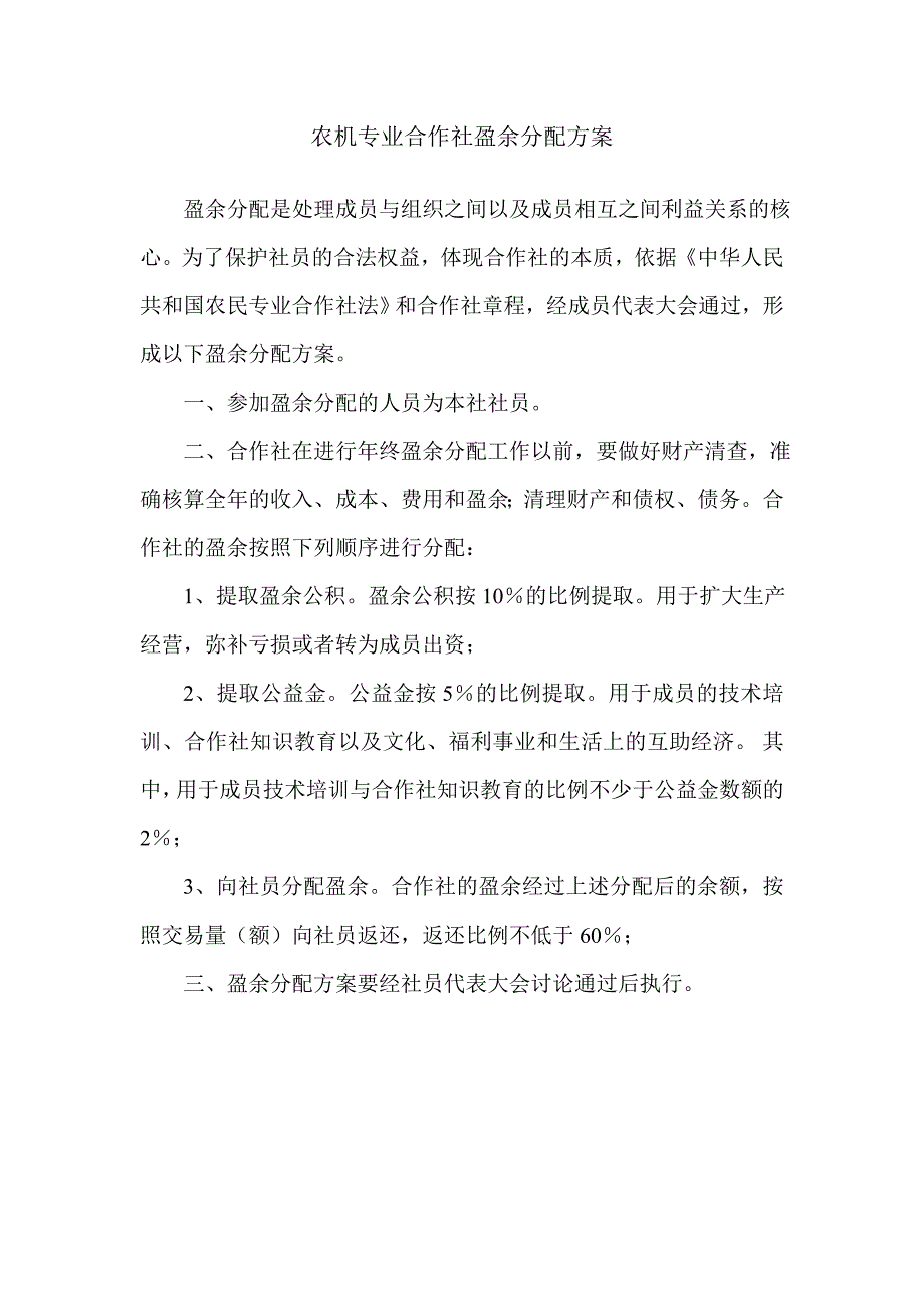 农机专业合作社盈余分配方案_第1页
