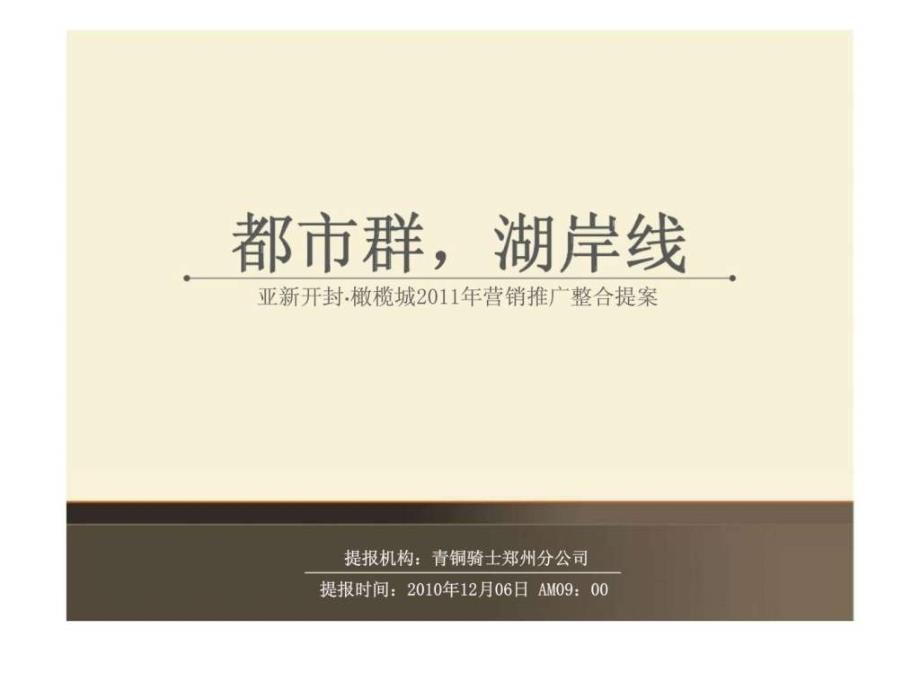 都市群湖岸线——亚新开封&#183;橄榄城2011年营销推广整合提案_第2页