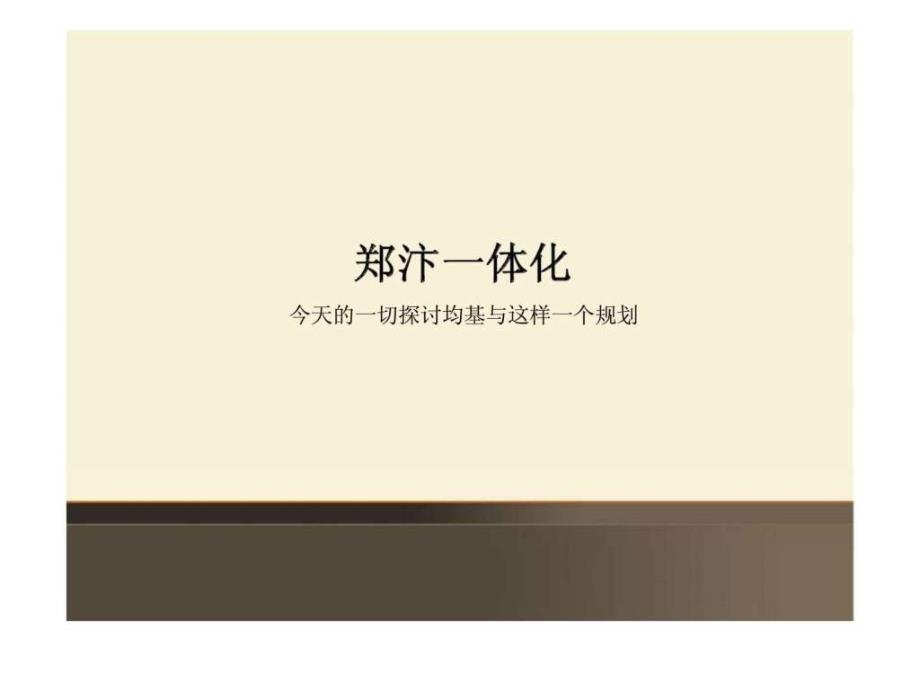 都市群湖岸线——亚新开封&#183;橄榄城2011年营销推广整合提案_第4页