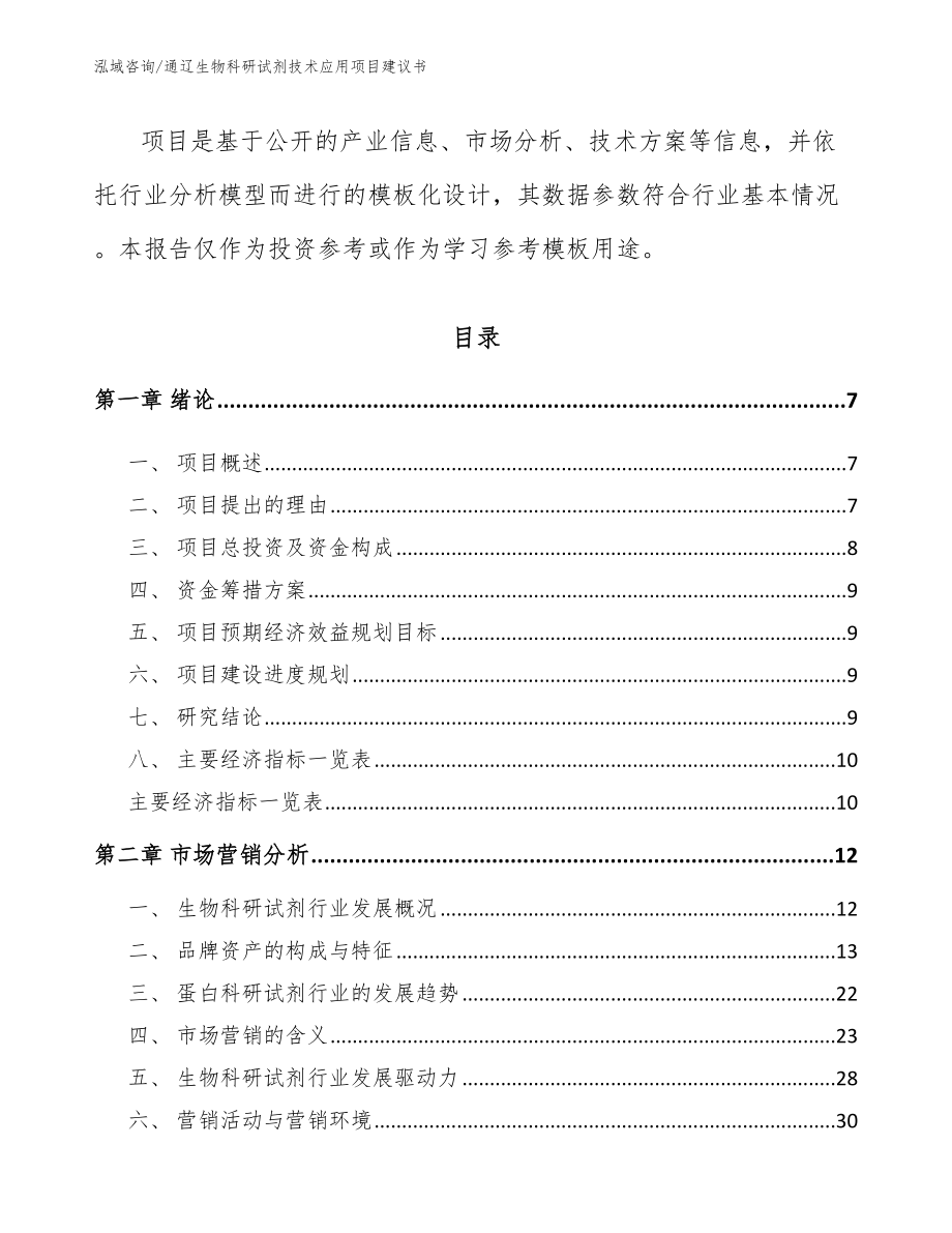 通辽生物科研试剂技术应用项目建议书_参考模板_第3页