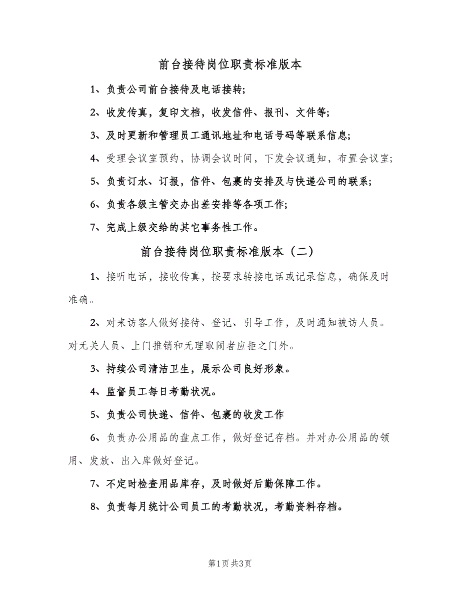 前台接待岗位职责标准版本（3篇）_第1页