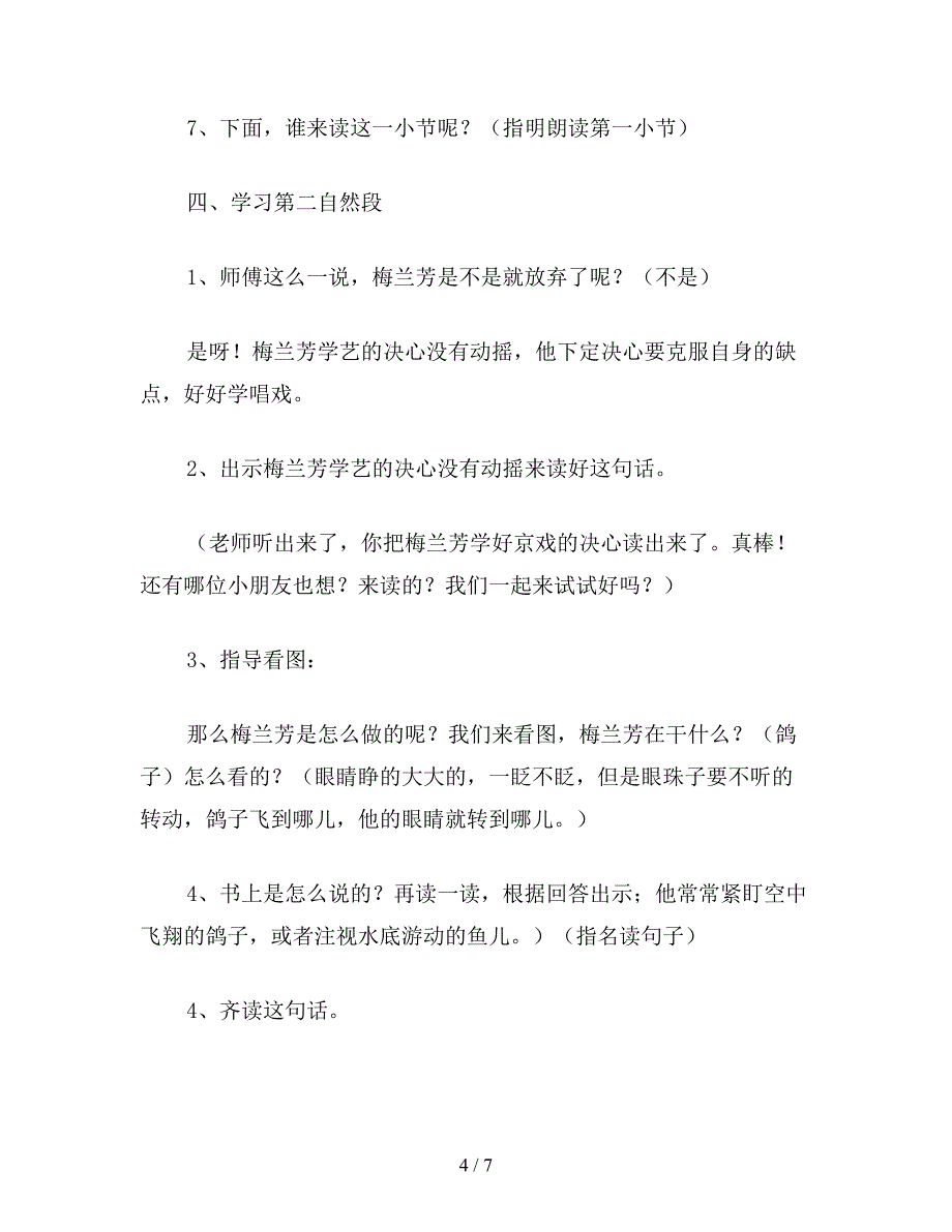 2019年二年级语文下《梅兰芳学艺》教学设计四.doc_第4页