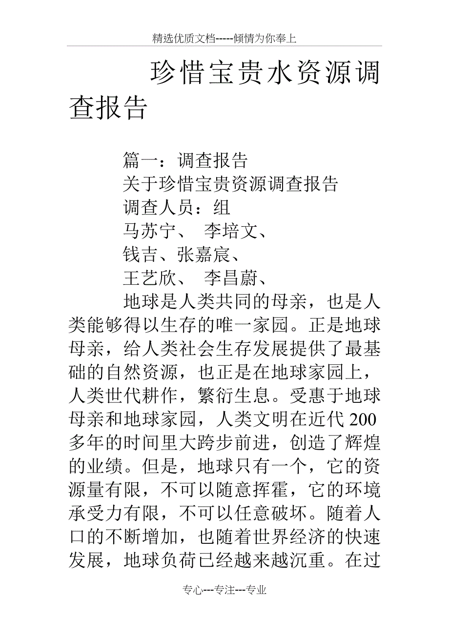 珍惜宝贵水资源调查报告_第1页