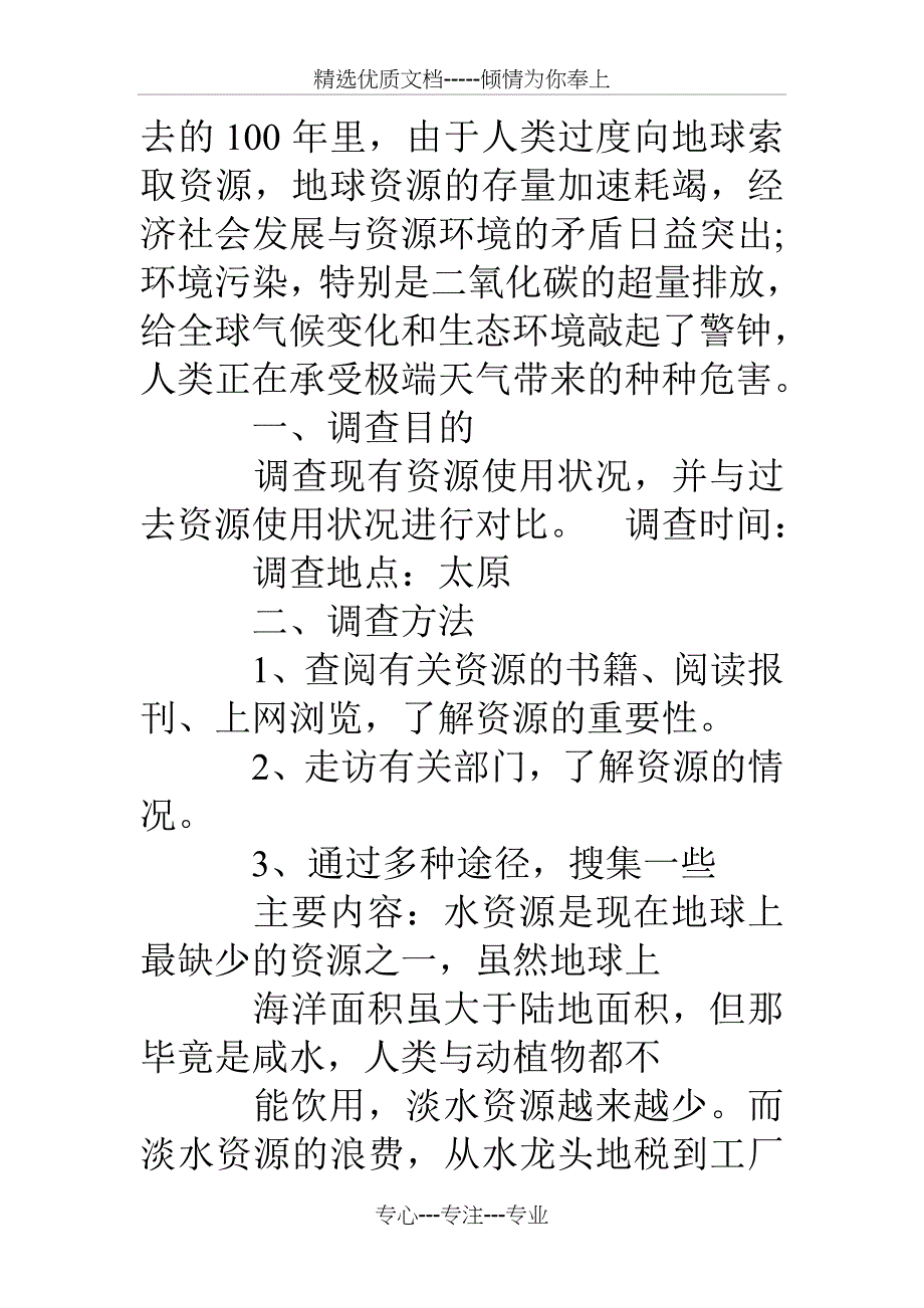 珍惜宝贵水资源调查报告_第2页