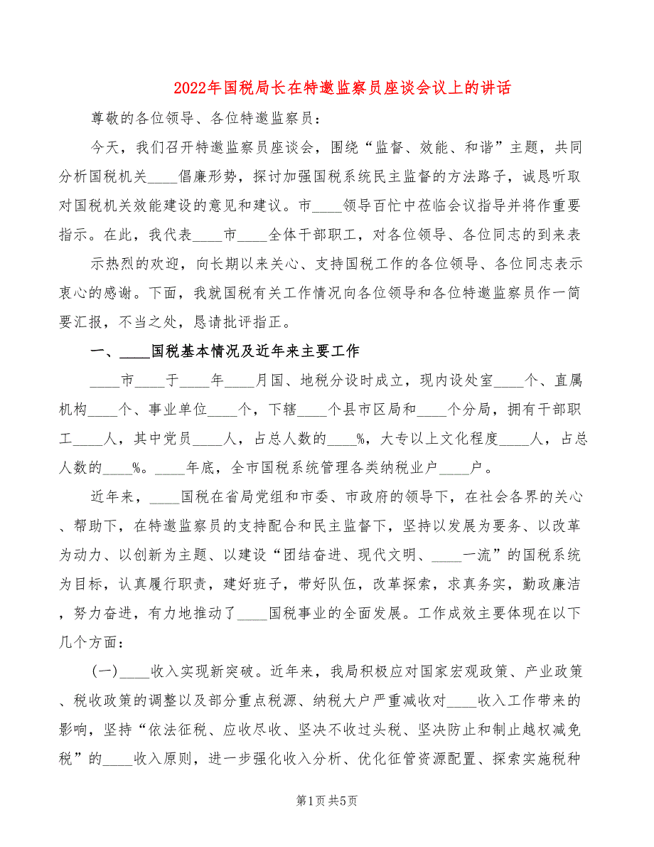 2022年国税局长在特邀监察员座谈会议上的讲话_第1页