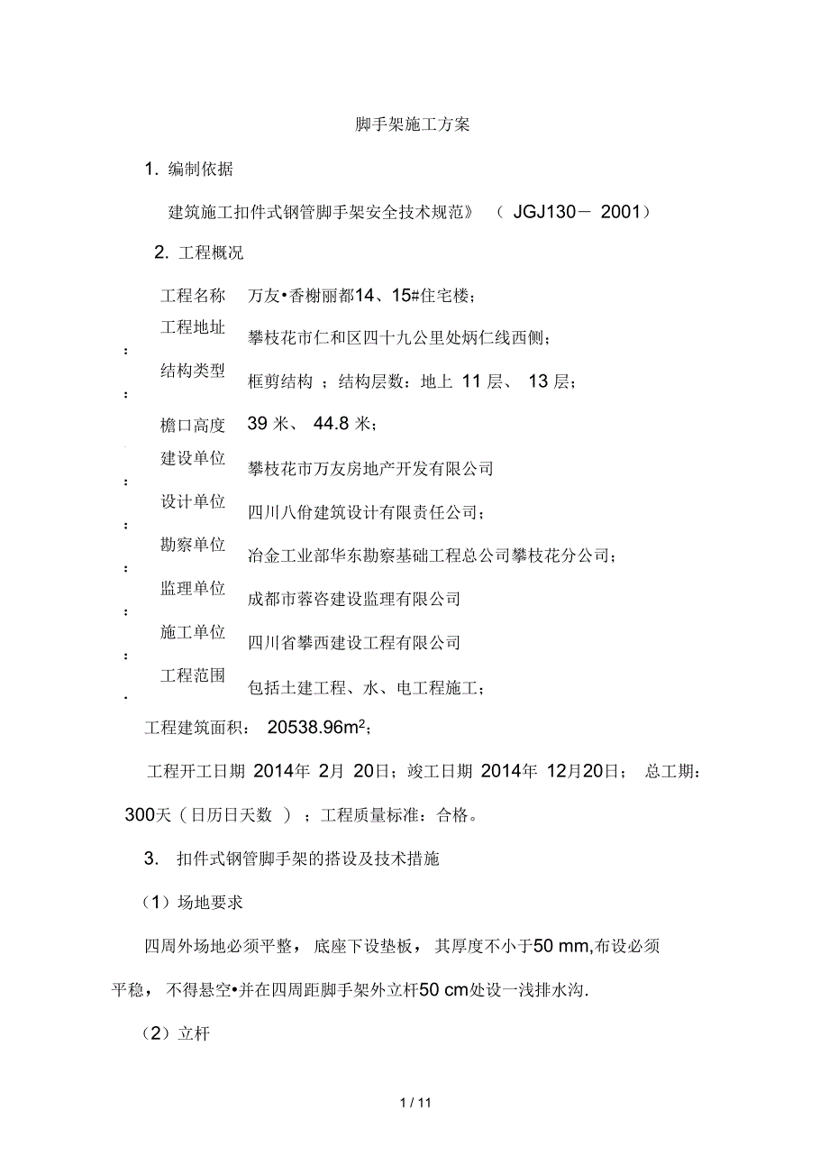 脚手架及模板施工方案_第1页