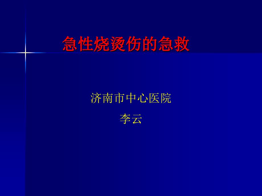 19急性烧烫伤的急救幻灯片_第1页