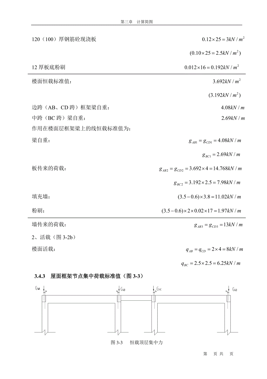 第三章计算简图.doc_第4页