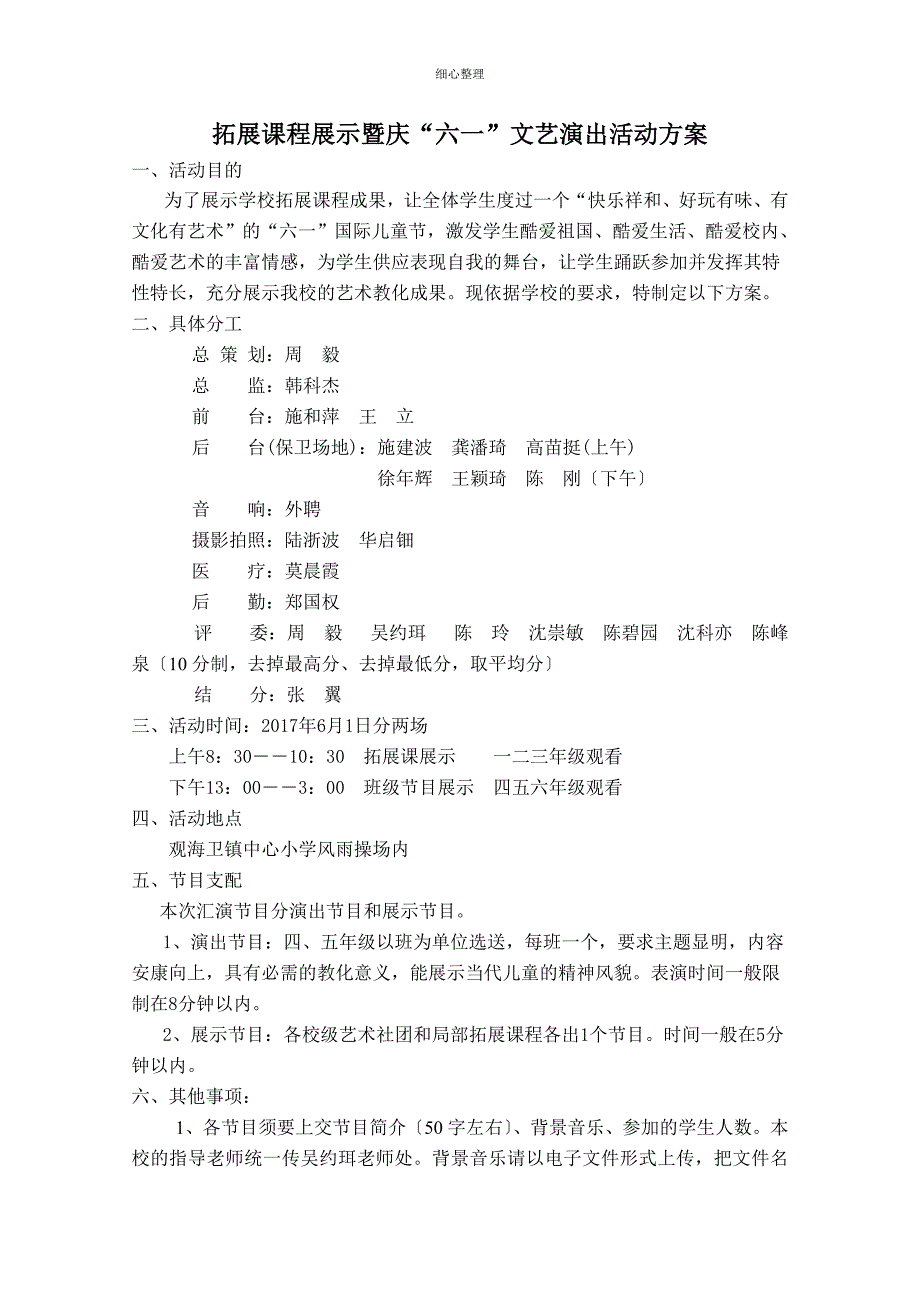 拓展课程展示暨庆六一文艺演出活动方案_第1页