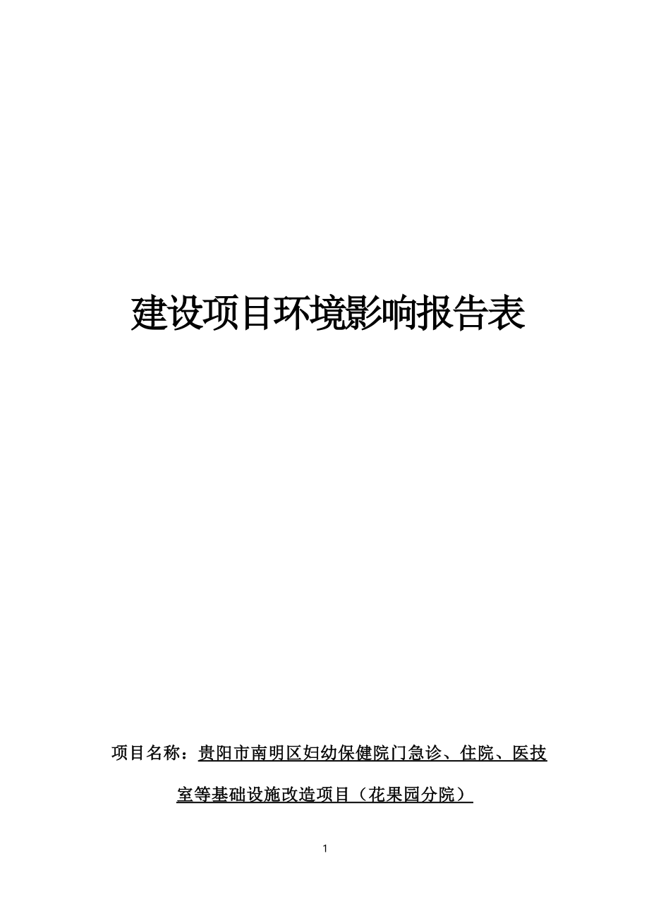 贵阳市南明区妇幼保健院门急诊、住院、医技室等基础设施改造项目（花果园分院）环境影响报告.docx_第1页