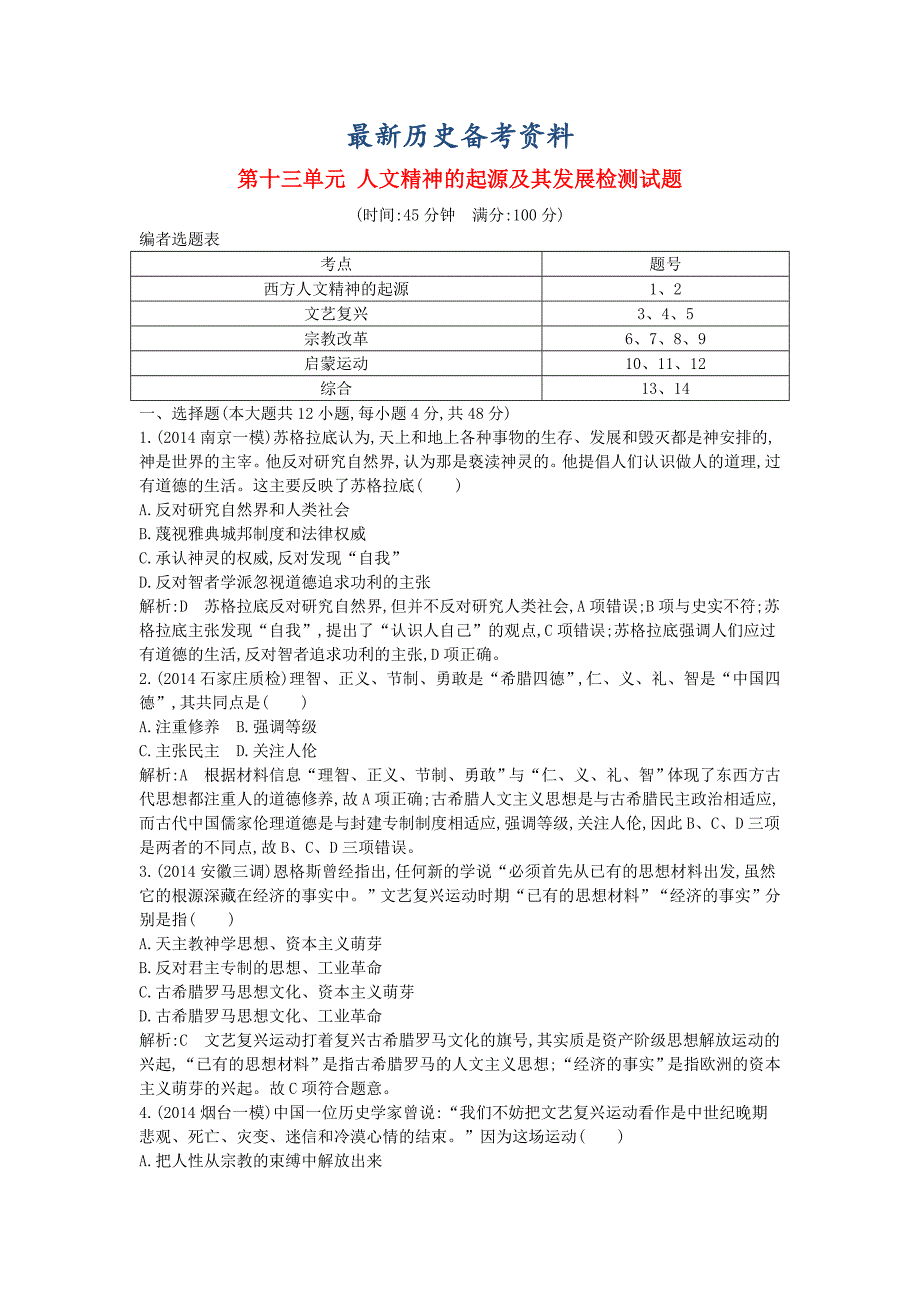 最新通用版高考历史 第十三单元 人文精神的起源及其发展检测试题_第1页