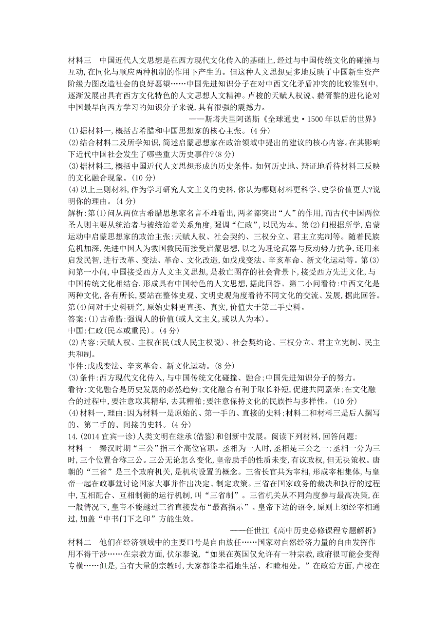 最新通用版高考历史 第十三单元 人文精神的起源及其发展检测试题_第4页