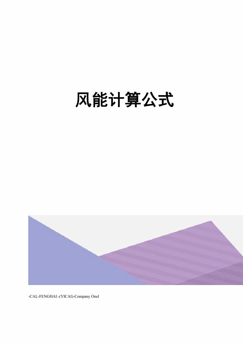 风能计算公式_第1页