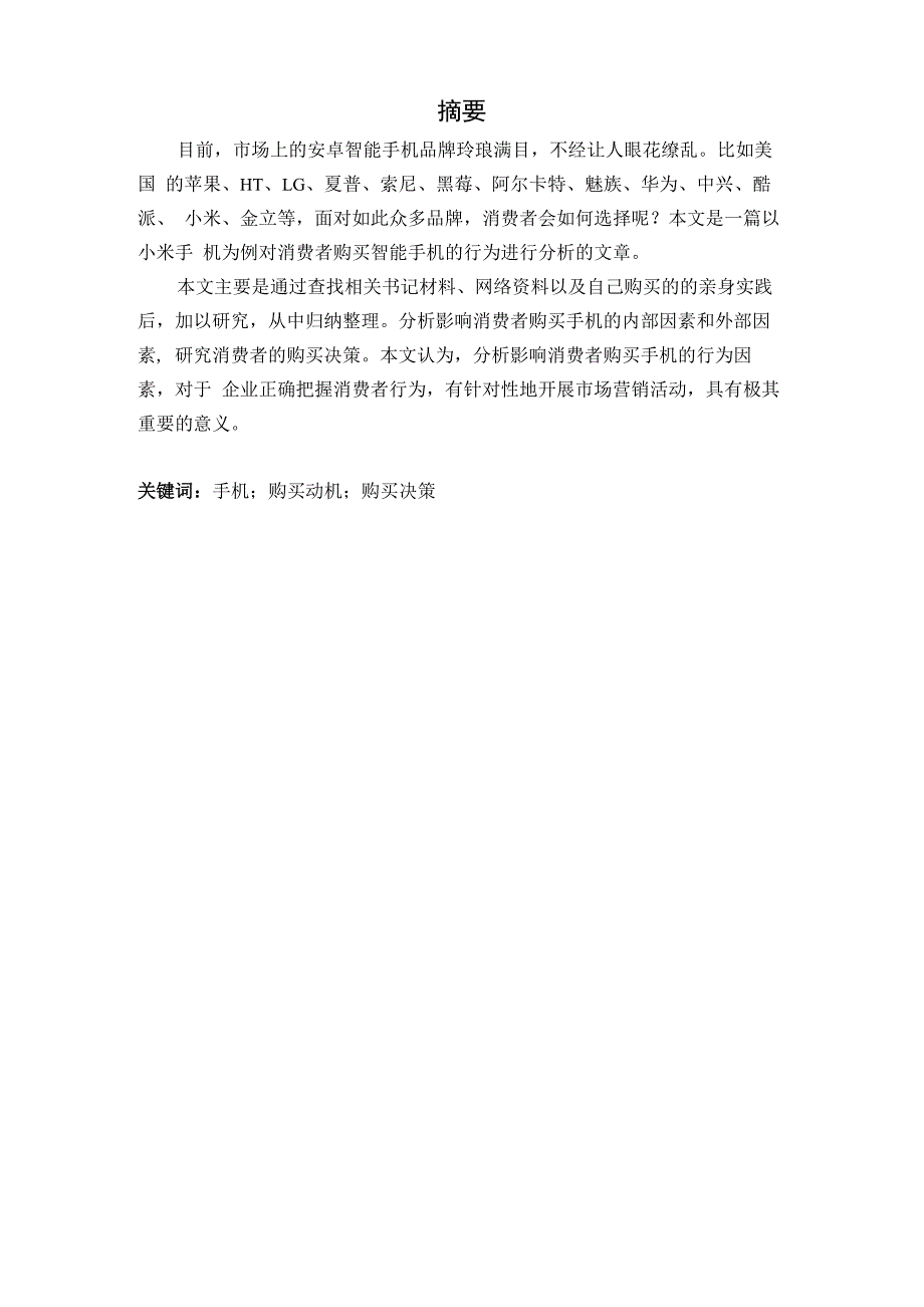 小米手机消费者行为学课程设计_第1页