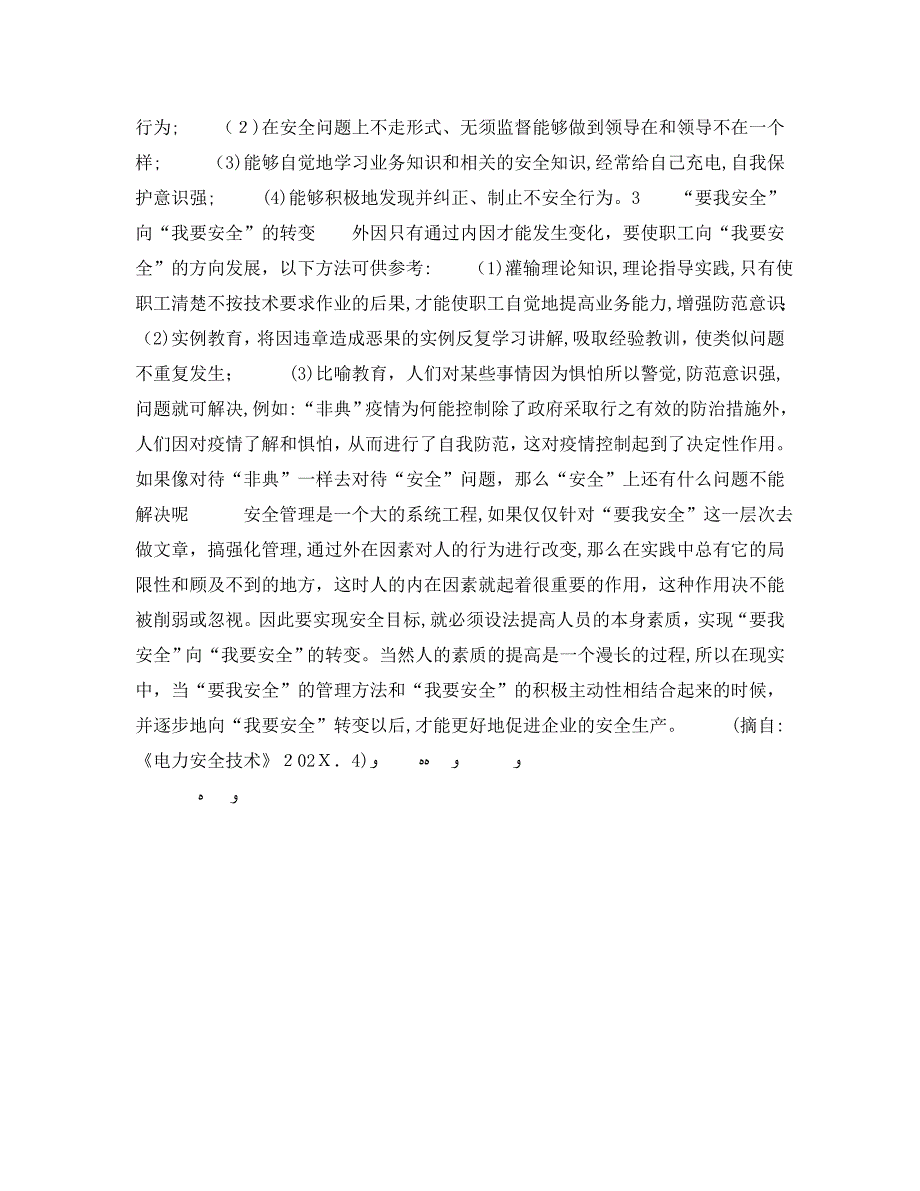 安全管理之谈要我安全与我要安全_第2页