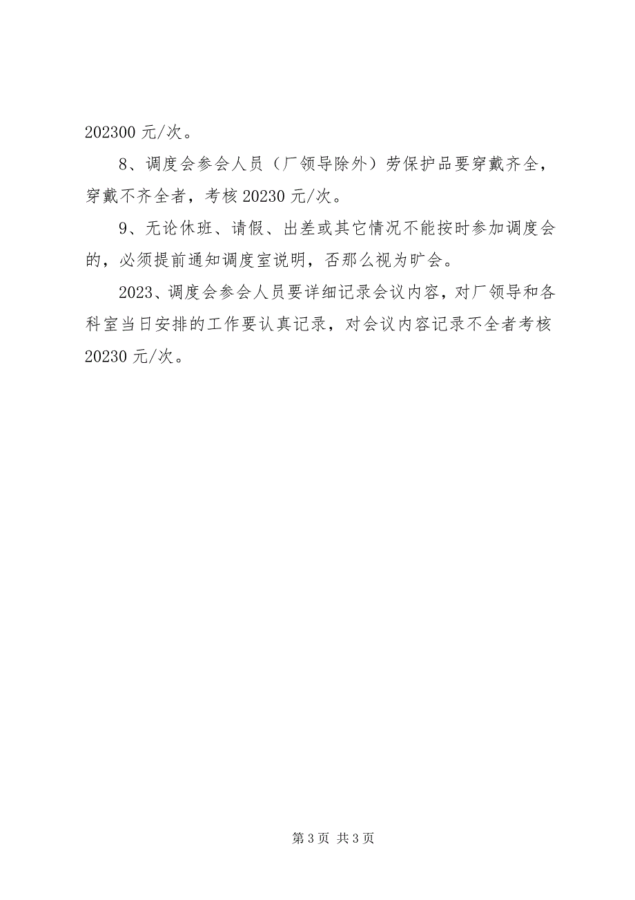 2023年6调度会议管理规定新编.docx_第3页