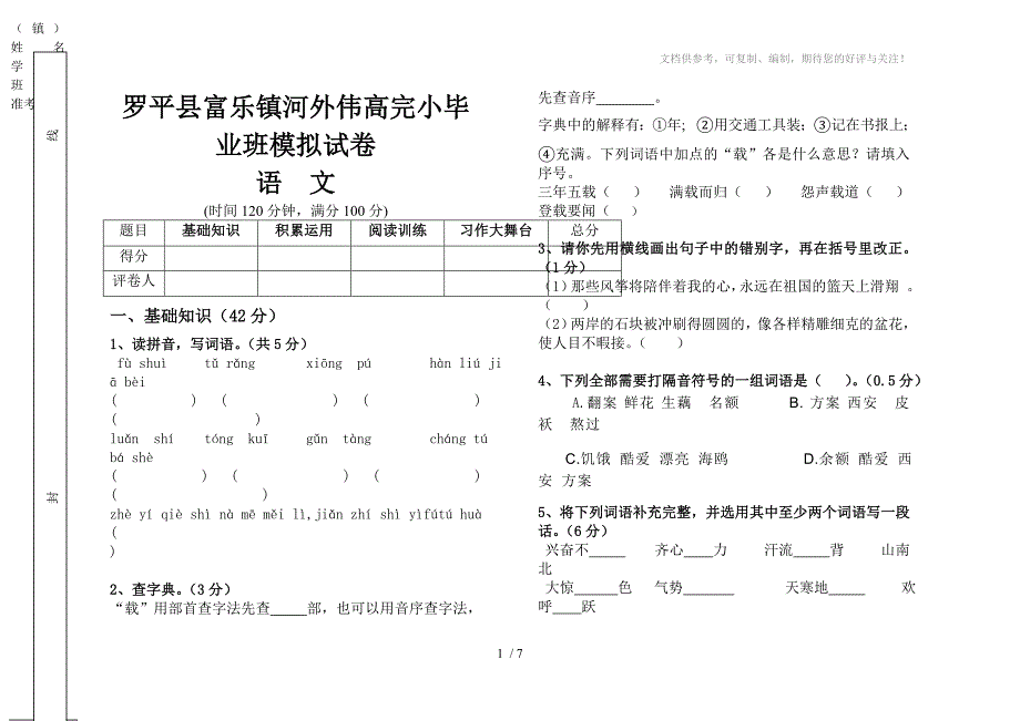 六年级下册第一单元检测试卷(自己制作)_第1页