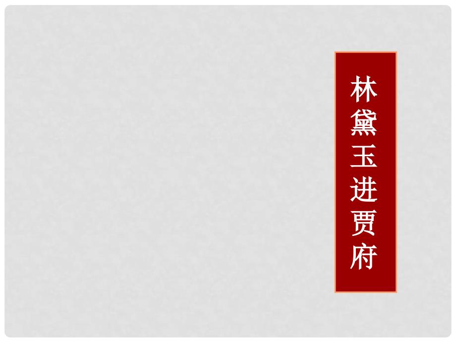 湖南省长沙市长郡卫星远程学校高中语文《红楼梦》课件7 新人教版必修3_第1页