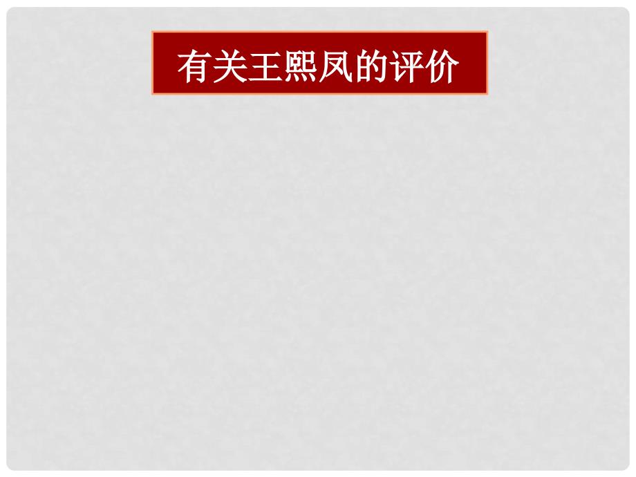 湖南省长沙市长郡卫星远程学校高中语文《红楼梦》课件7 新人教版必修3_第3页