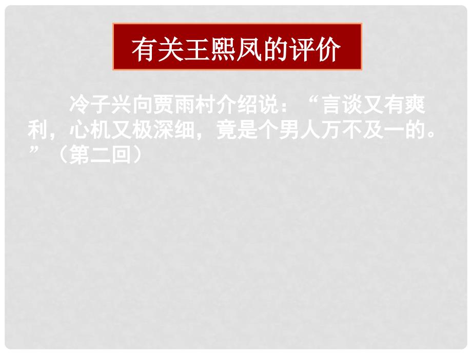 湖南省长沙市长郡卫星远程学校高中语文《红楼梦》课件7 新人教版必修3_第4页