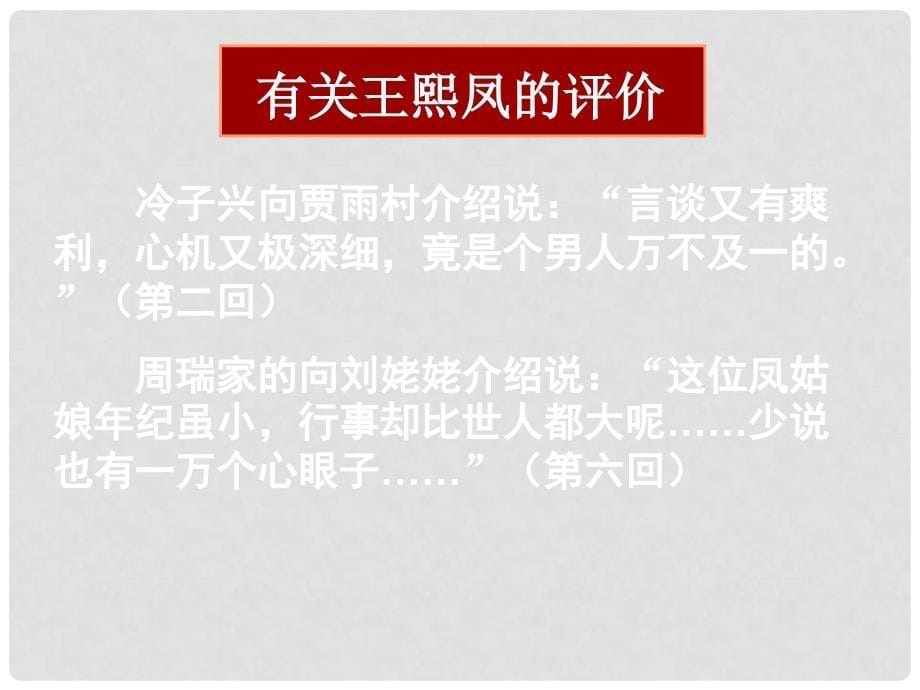 湖南省长沙市长郡卫星远程学校高中语文《红楼梦》课件7 新人教版必修3_第5页