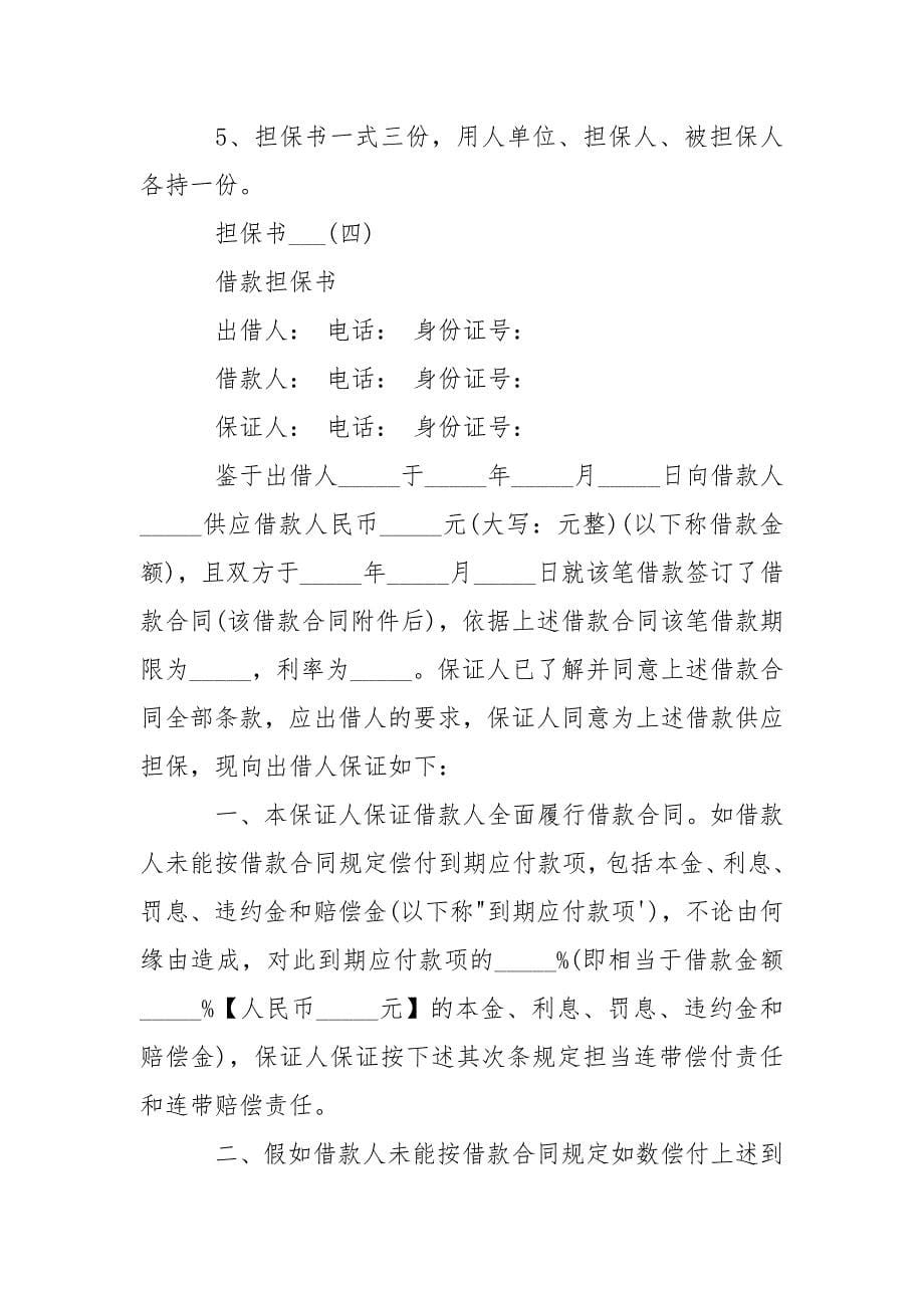 各种担保书的___-条据书信.docx_第5页