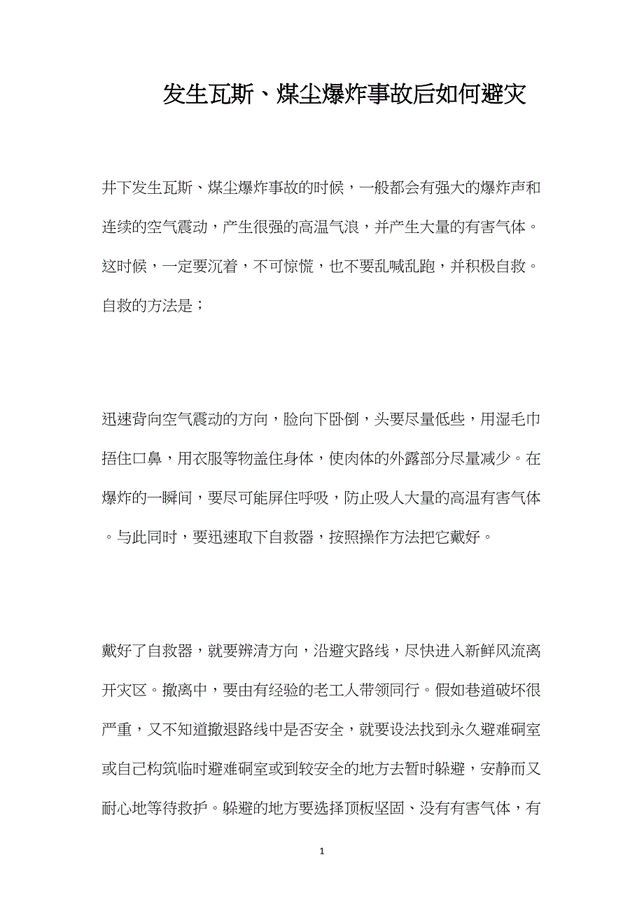 发生瓦斯、煤尘爆炸事故后如何避灾_第1页