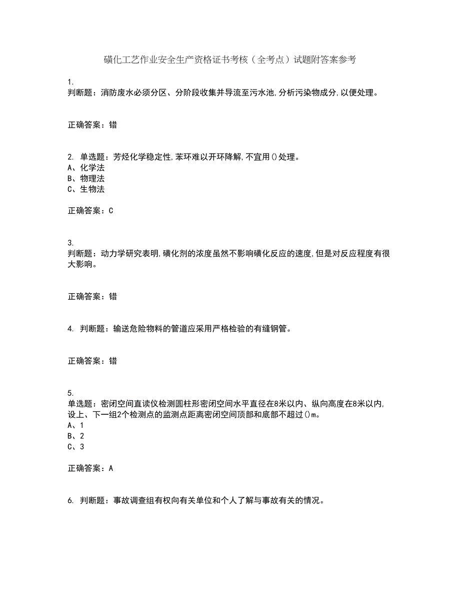 磺化工艺作业安全生产资格证书考核（全考点）试题附答案参考59_第1页