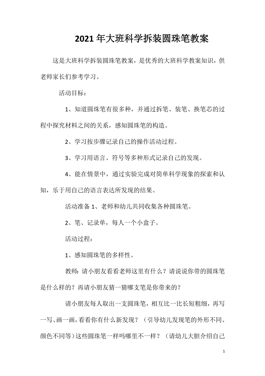 2023年大班科学拆装圆珠笔教案_第1页