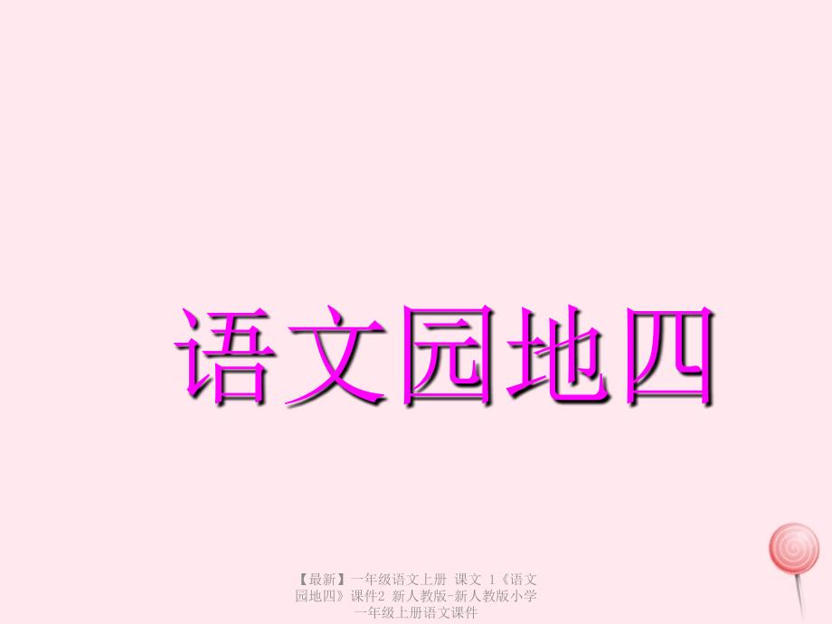 最新一年级语文上册课文1语文园地四课件2新人教版新人教版小学一年级上册语文课件_第1页