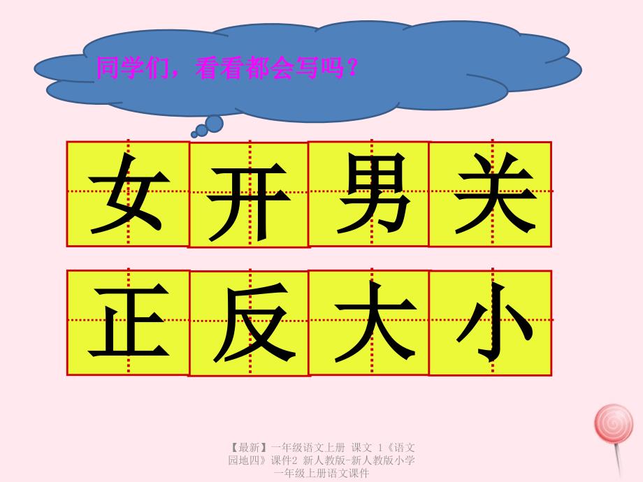 最新一年级语文上册课文1语文园地四课件2新人教版新人教版小学一年级上册语文课件_第3页