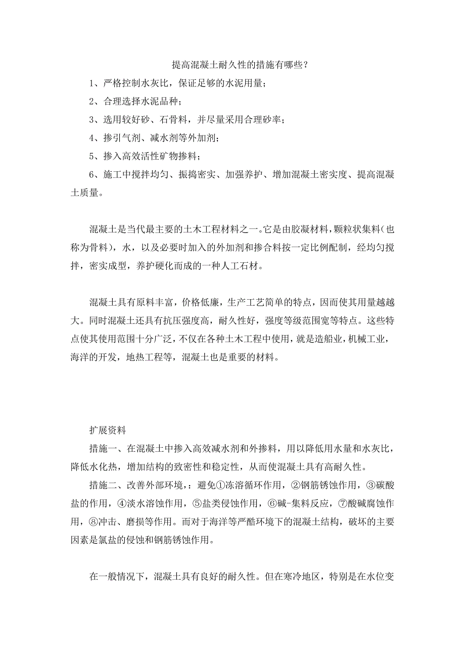 提高混凝土耐久性的措施有哪些_第1页