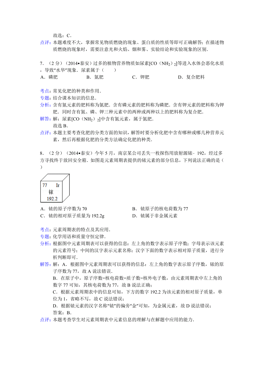 山东省泰安市2014年中考化学试卷(WORD解析版）.doc_第4页