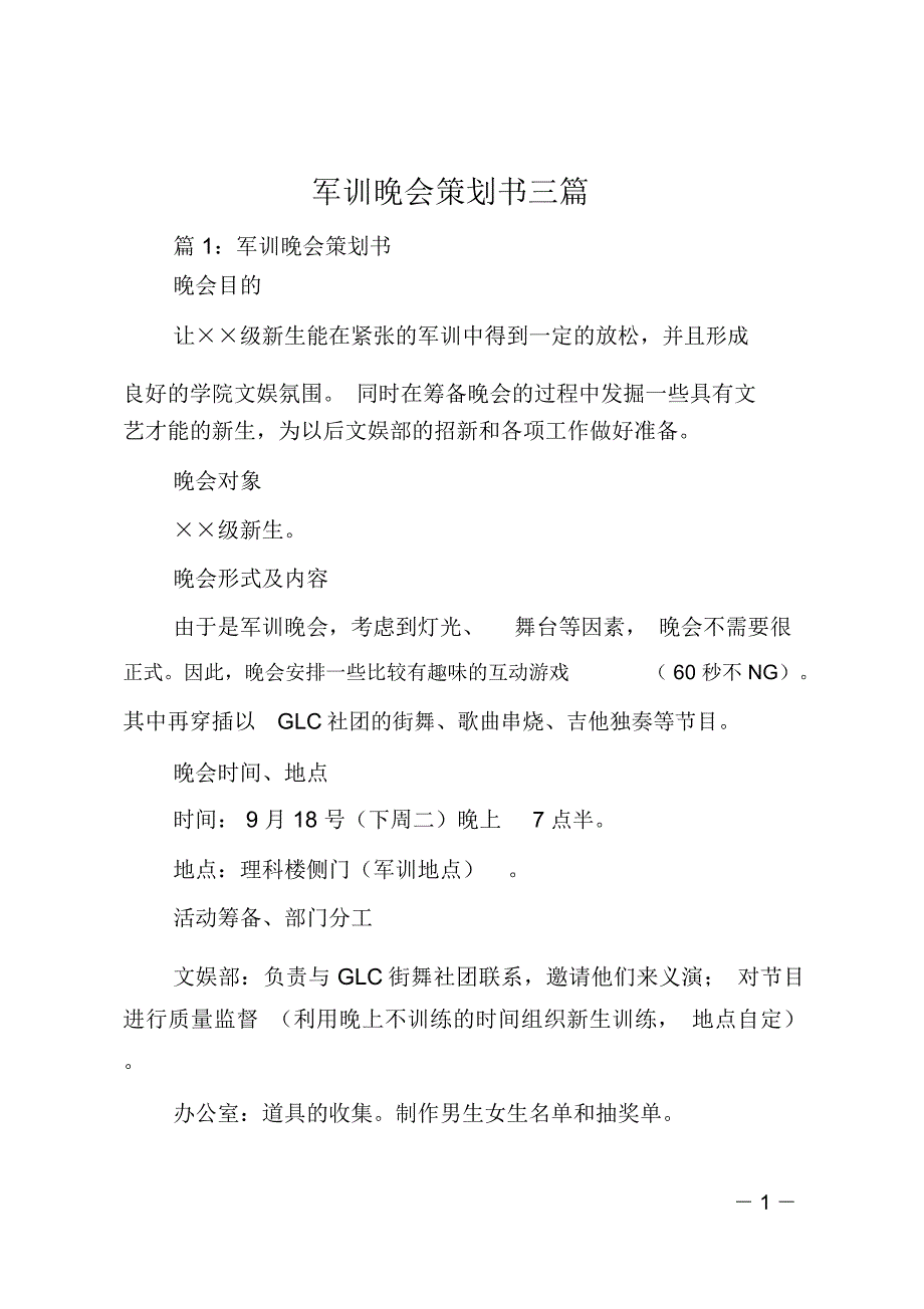 军训晚会策划书三篇_第1页