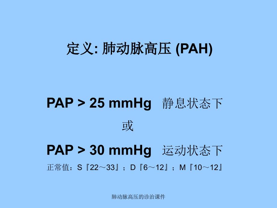 肺动脉高压的诊治课件_第2页