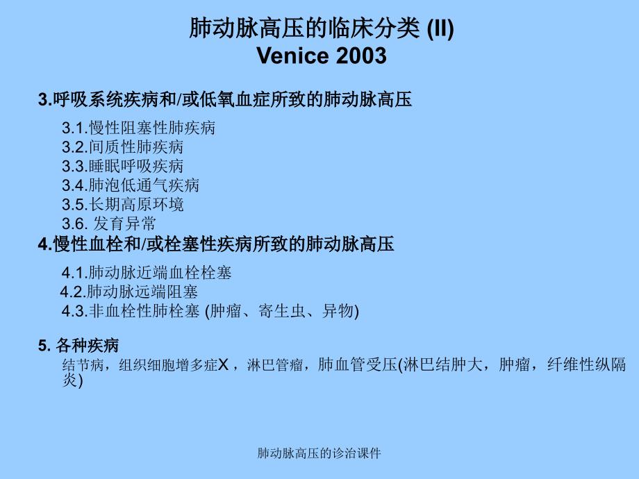 肺动脉高压的诊治课件_第4页