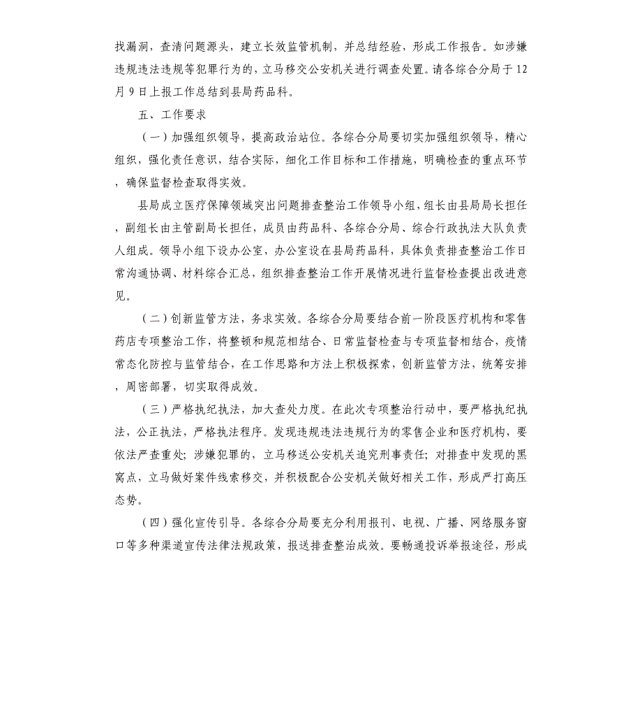 医疗保障领域突出问题排查整治工作实施方案_第4页