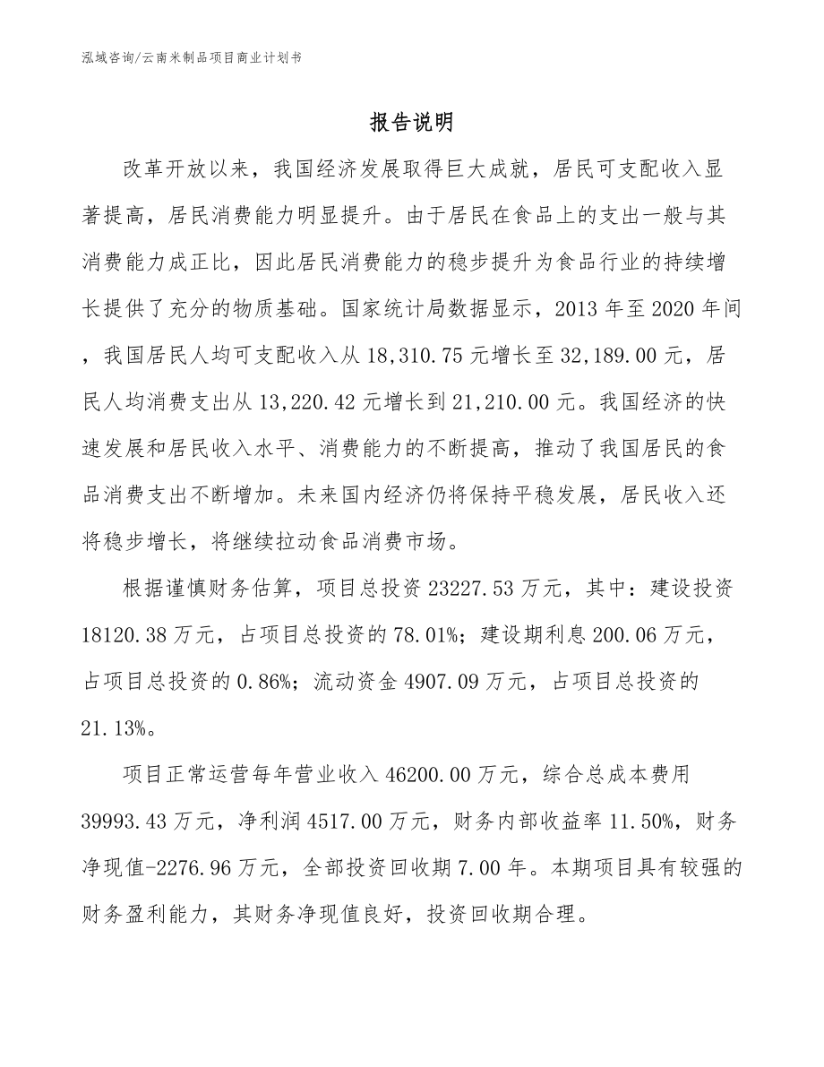 云南米制品项目商业计划书_第1页