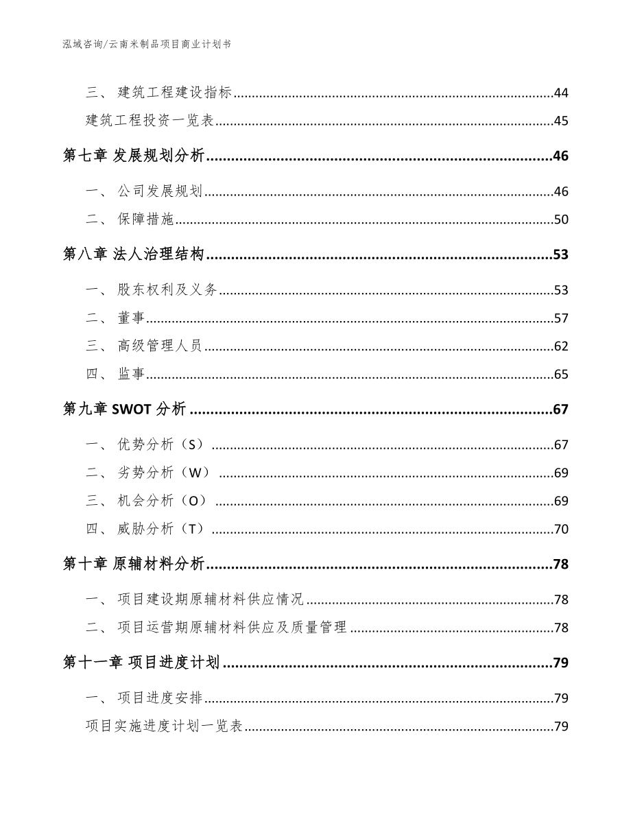 云南米制品项目商业计划书_第4页