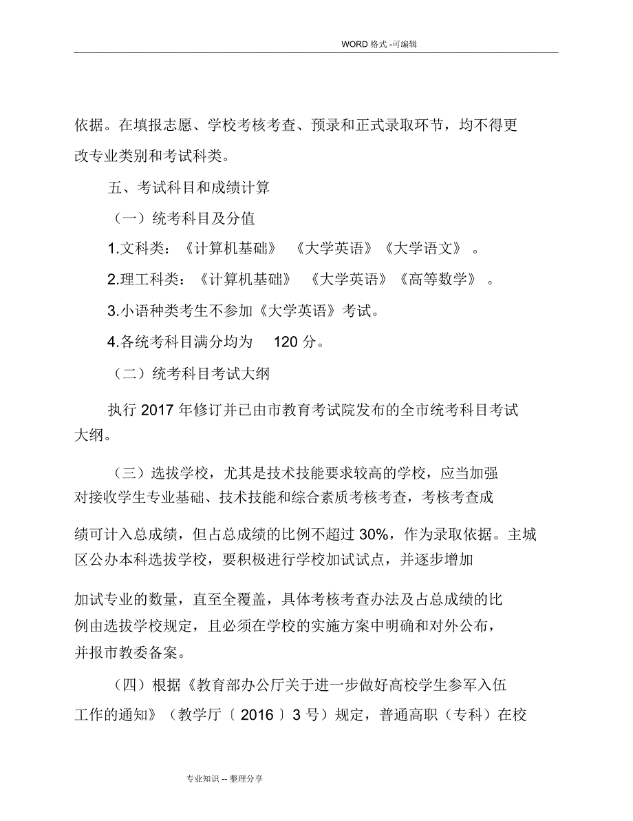 2018重庆普通高校专升本工作实施计划方案_第4页