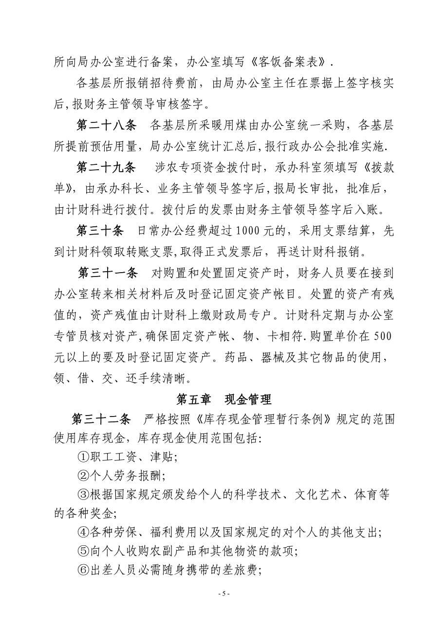 延庆县农业局财务管理制度(修改完善稿)_第5页