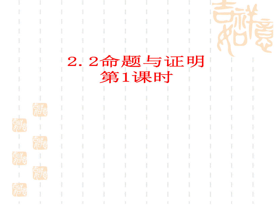 【课件一】22命题与证明_第1页