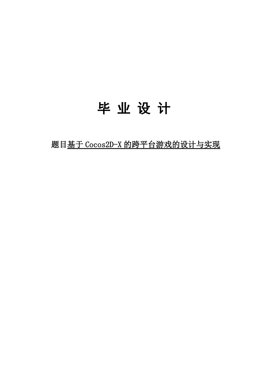 基于cocos2d-x的跨平台游戏的设计与实现本科学位论文.doc_第1页